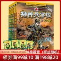 特种兵学校(第三辑共4册) 特种兵学校(第三辑共4册)