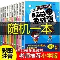 脑筋急转弯【全套10本随机一本】 脑筋急转弯大全集全套10本小学生注音版全套课外阅读逻辑思维训练