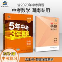 2017版5年中考3年模拟 数学 湖南专用 2021曲一线正版 5年中考3年模拟中考数学湖南专用五年中考三年模