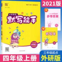 默写能手 默写能手四年级上册英语外研版WY版 2021通城学典小学英语默写能