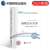初会实务教材[单本] 官方正版2021年初级会计教材初会实务经济法基础历年真题库习题集