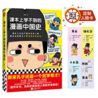 课本上学不到的漫画中国史 朕说《课本上学不到的漫画中国史》还原历史人物的本来面目 读客