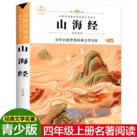 山海经 山海经四年级课外阅读书必读中国古代神话故事书 古希腊神话故事