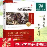 如图 正版 鲁滨逊漂流记 笛福原著无删减书商务印书馆中小学生课外读物