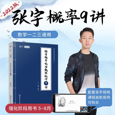 张宇概率9讲 2022张宇考研数学高数18讲线代9讲 张宇1000题 数学二 三 概论9讲