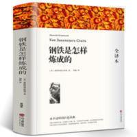 钢铁是怎样炼成的八年级 钢铁是怎样炼成的正版原著初中生无删减全译本初高中生课外阅读书