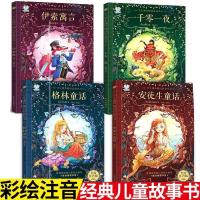 安徒生+格林+一千零一夜+伊索寓言 安徒生格林童话全集注音版一千零一夜伊索寓言小学生课外阅书