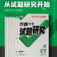 精炼本(要哪一科联系客服) 福建7科套装语数英物化历史道2021万唯中考试题研究提示黑白印刷