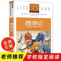 西游记[名师讲解] 西游记原著正版小学生版青少年四年级五年级下册必读课外阅读书籍