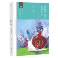 陪孩子走过小学六年 第3版 陪孩子走过小学六年 爱在自由里 家庭教育子家庭教育 家教书 孩子