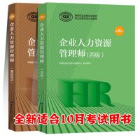 2020年HR企业人力资源管理师教材四级教材+考试基础 全套2本