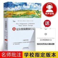 尼尔斯骑鹅旅行记 尼尔斯骑鹅旅行记 四年级五六年级课外阅读书籍6年级必读dj