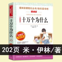 十万个为什么[米伊林著]4年级 十万个为什么注音版米伊林著小学生彩图拼音版一二年级三四年级书