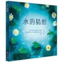 水的猜想 水的猜想精装绘本 0-3-4-5-6-8岁儿童绘本 宝宝启蒙绘本睡前故事