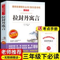 [无障碍精读版]拉封丹寓言 中国古代寓言故事伊索寓言小学版拉封丹克雷洛夫三年级下册课外书