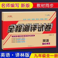 英语译林版 人教版九年级上下全一册试卷全套7册子甲教育全程测评试卷单元卷