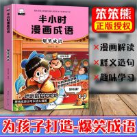 爆笑成语 半小时漫画成语猜成语接龙写作二三四五年级小学生课外读物6-12岁