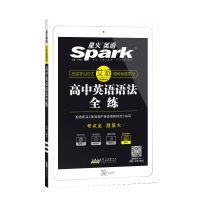 高中英语 语法全练 2022星火英语高中英语语法全解全练张道真语法高中一二三年级高考