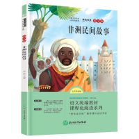 浙江教育出版社 非洲民间故事 快乐读书吧五年级上册必读非洲民间故事欧洲民间故事中国民间故事