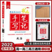 状元手写笔记高中政治 2021衡水重点中学状元手写笔记政治高中通用思想政治高一高二高三