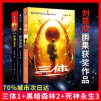 三体全集 刘慈欣雨果奖获奖作品 三体全集123全套共3册 三体1+三体2黑暗森
