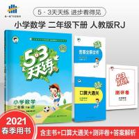 默认 2021春季53天天练小学数学2二年级下册人教版RJ课堂同步训练五三
