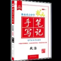2021衡水重点中学状元手写笔记7.0政治(高中版 各年级通用) 2021衡水重点中学状元手写笔记7.0政治(高中版 各