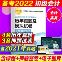 初级会计实务单本试卷 2022初级会计教材精编实务经济法送视频题库押题会计考试书初会