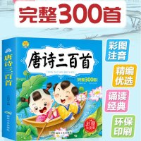 唐诗三百首[完整版] 唐诗三百首全集拼音数学幼儿园早教古诗300首小学生课外阅读书籍