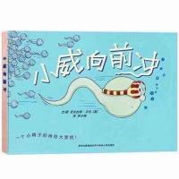 平装软面部分注音 小威向前冲 儿童性教育绘本乳房的故事呀屁股我从哪里来小威向前冲不随便亲我