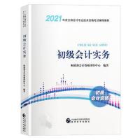 2021版实务教材(共1本) 备考2022初级会计教材2021初级会计东奥轻一题库初级会计师教材