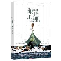 犯罪心理4 犯罪心理正版 宋声声长洱全套12345共5册 未删减悬疑推理小说任选