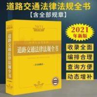 中华人民共和国道路交通法律法规全书(含全部规章2021年版) 2021版中华人民共和国道路交通法律法规全书含全部规章司法