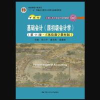 基础会计(原初级会计学)(第11版·立体化数字教材版中国人民大学