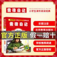 雷锋日记 北京教育出版社 雷锋日记 彩图注音版