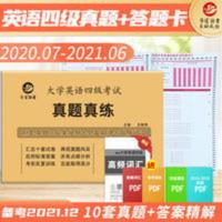 四级真题+10份答题卡 大学英语四级十套真题含2021年6月真题卷搭配十套四级答题卡