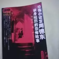 恐怖小说家周德东 亲身经历的恐怖故事 恐怖小说家周德东 亲身经历的恐怖故事 2004.11