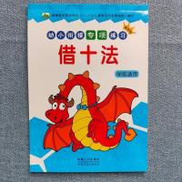 借十法 3册凑十法 借十法 分解与组合/幼小衔接教材大班升一年级数学专项