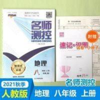 名师测控 2021秋名师测控八年级地理上册人教版RJ中学教材教辅同步练习册