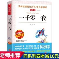 [天地出版社]一千零一夜 中国民间故事五年级上册下册必读课外书正版欧洲民间非洲四大名著