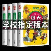 中豪智业-小学生四大名著128 彩图注音版四大名著全套小学生版课外阅读书籍五年级下册必读六年