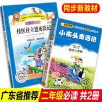 新小布头奇遇记上 全套2册孙幼军小布头奇遇记注音版三年级一年级二年级课外书班主