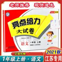 一年级上册 语文(统编江苏专用) 亮点给力大试卷一二三四五六年级上册亮点大试卷语数英江苏专用