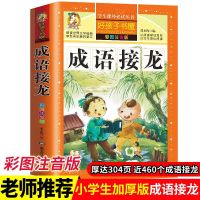 成语接龙 脑筋急转弯大全正版谜语大全成语接龙注音版小学生课外书儿童书籍