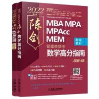 陈剑数学高分指南 机工版2022数学高分指南十逻辑精点199管理类联考综合考研 影印版