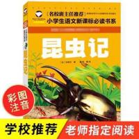 [名校注音121页]昆虫记 昆虫记 法布尔 正版彩图 小学生三四五六年级课外阅读书必读书