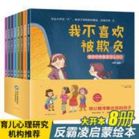 我不喜欢被欺负 我不喜欢被欺负 反霸凌启蒙绘本我不喜欢被欺负儿童绘本故事书幼儿园早教0-3-6岁