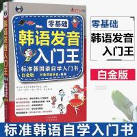 ... 零基础 韩语发音入门王(白金版)可点读 标准韩国语自学入门书-