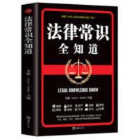 法律常识全知道 法律常识一本全 一本书读懂法律常识全知道 法律基础知识书籍