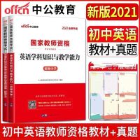 初中 2020教育知识与能力[教材] 中公2021高中英语学科知识与能力高中英语教师资格证高中英语教资